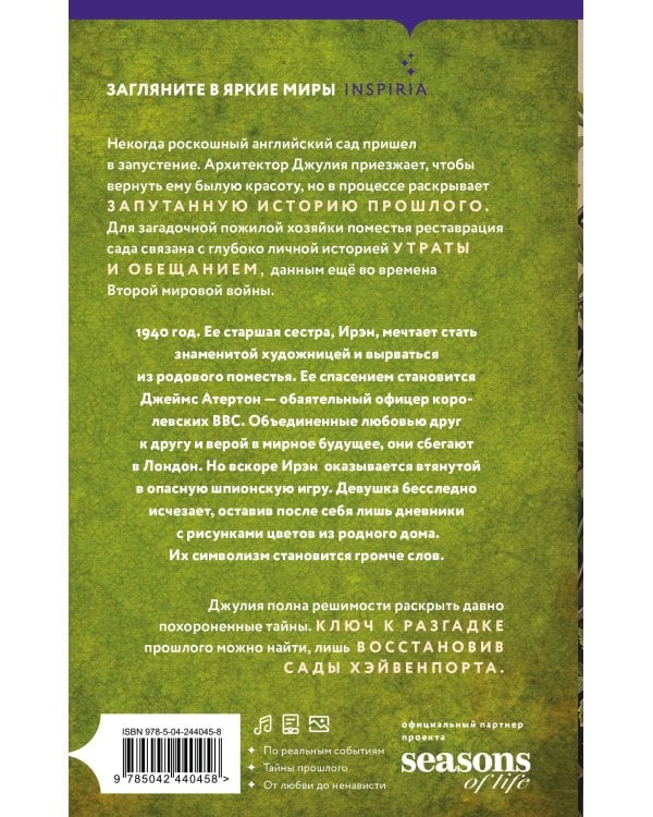 Дополнительное изображение книги «Спрячь мои тайны в саду. Они жили во лжи, цветы стали громче слов»