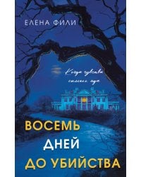 Восемь дней до убийства