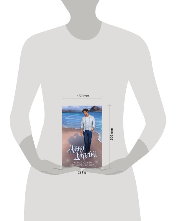 Дополнительное изображение книги «Игра с огнем. Мой идеальный смерч»