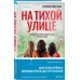 На тихой улице