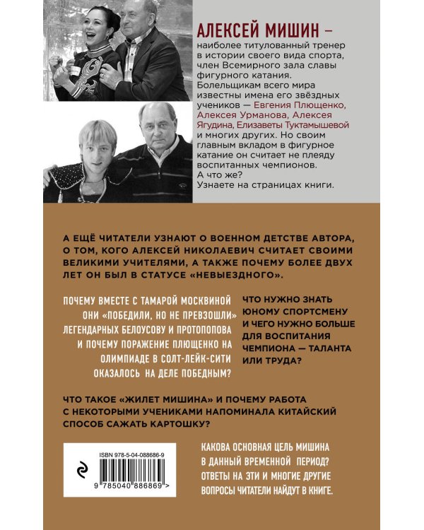 О чём молчит лёд? О жизни и карьере великого тренера