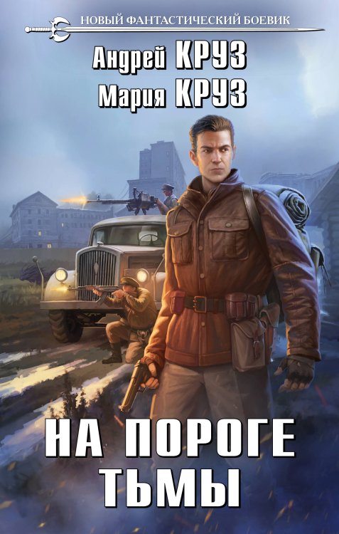 Новый фантастический боевик На пороге тьмы