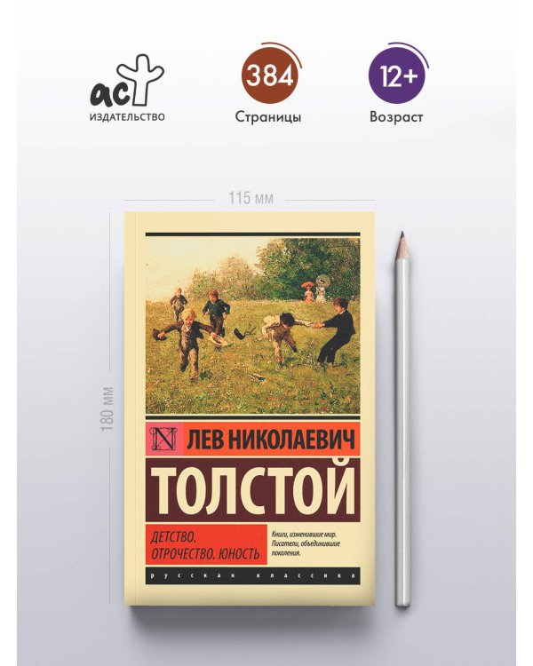 Детство. Отрочество. Юность