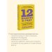 Твоя жизнь — в твоих руках 12 недель в году. Как за 12 недель сделать больше, чем другие успевают за 12 месяцев