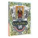 Арт-колоды Таро Классика Таро в иллюстрациях Памелы Колман Смит. Раскрась свою колоду