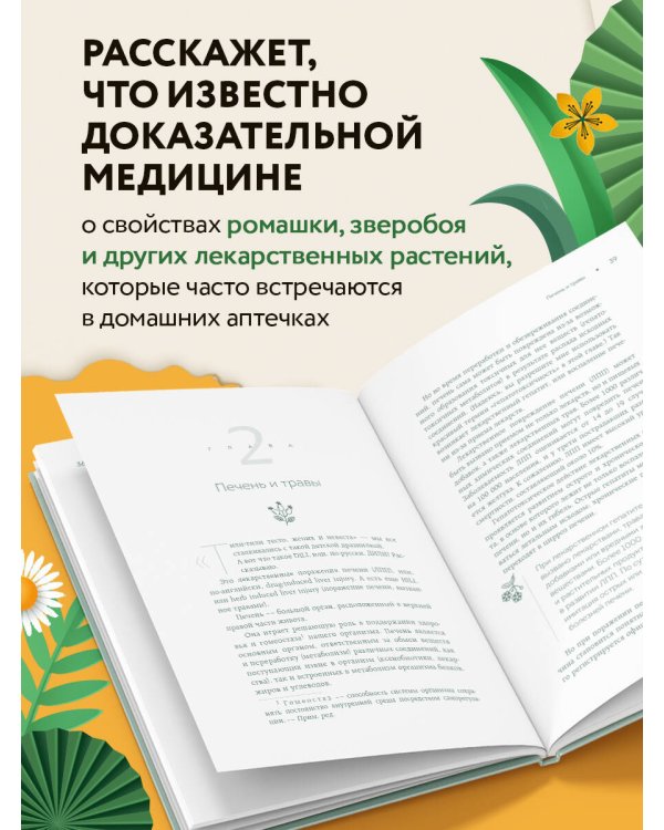 Доказательно о травах. Научный подход к фитотерапии