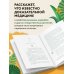 Доказательно о травах. Научный подход к фитотерапии