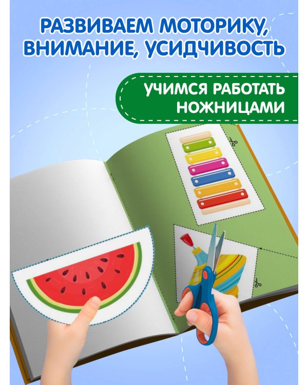 Мои первые вырезалки. Линии и фигуры