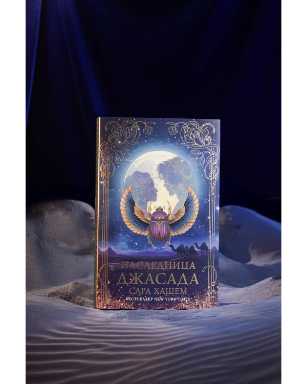 Наследница Джасада