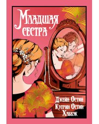 Младшая сестра