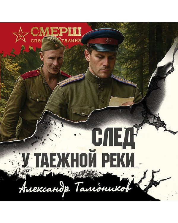 След у таежной реки