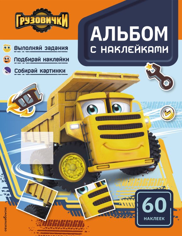 Грузовички. Альбом с наклейками. Укрась историю самостоятельно!