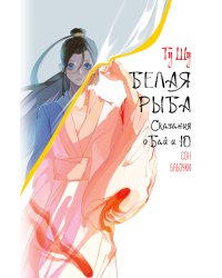Белая рыба. Сказания о Бай и Ю. Сон бабочки (8)