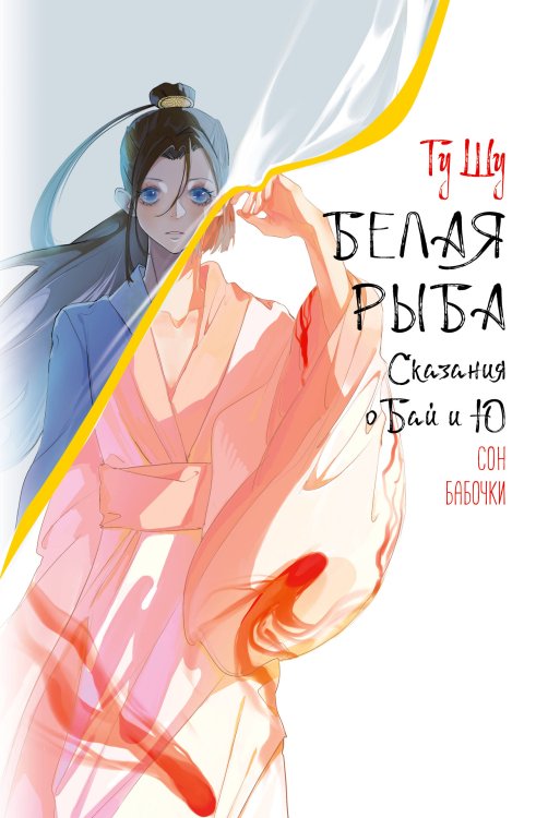 Хиты Китая. Белая рыба Белая рыба. Сказания о Бай и Ю. Сон бабочки (8)