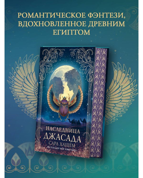Наследница Джасада