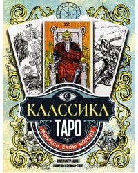Классика Таро в иллюстрациях Памелы Колман Смит. Раскрась свою колоду