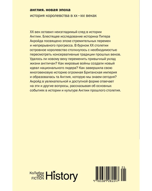 Англия: Новая эпоха. История королевства в ХХ–XXI веках (европокет)