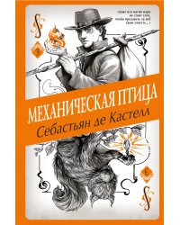 Механическая птица (#3)