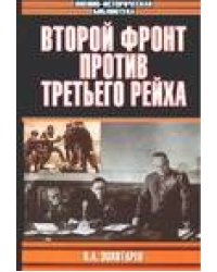 Второй фронт против Третьего рейха