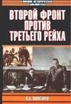 Обложка книги «Второй фронт против Третьего рейха», ISBN 5170289006