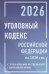 Уголовный кодекс Российской Федерации на 2026 год с таблицами и схемами + комментарии