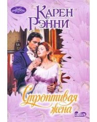 Строптивая жена