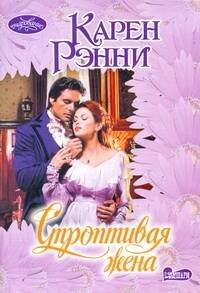 Обложка книги «Строптивая жена» — Рэнни Карен, ISBN 9785271393518