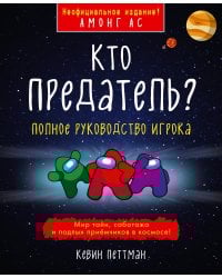 Кто предатель?