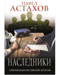 Наследники