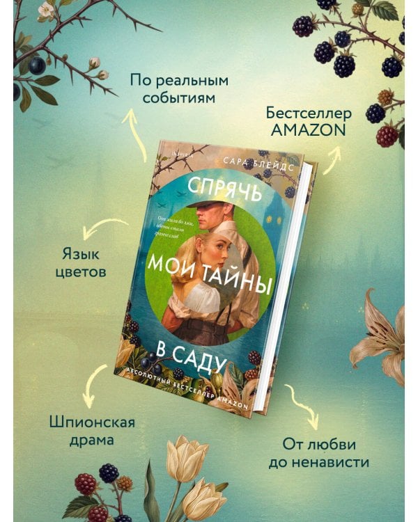 Дополнительное изображение книги «Спрячь мои тайны в саду. Они жили во лжи, цветы стали громче слов»