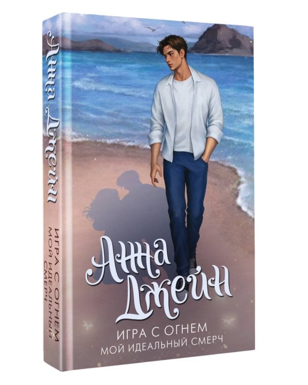 Дополнительное изображение книги «Игра с огнем. Мой идеальный смерч»