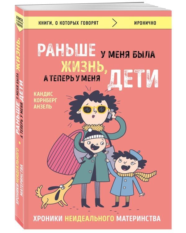 Дополнительное изображение книги «Раньше у меня была жизнь, а теперь у меня дети. Хроники неидеального материнства.»