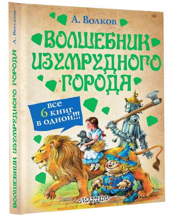 Волшебник Изумрудного города