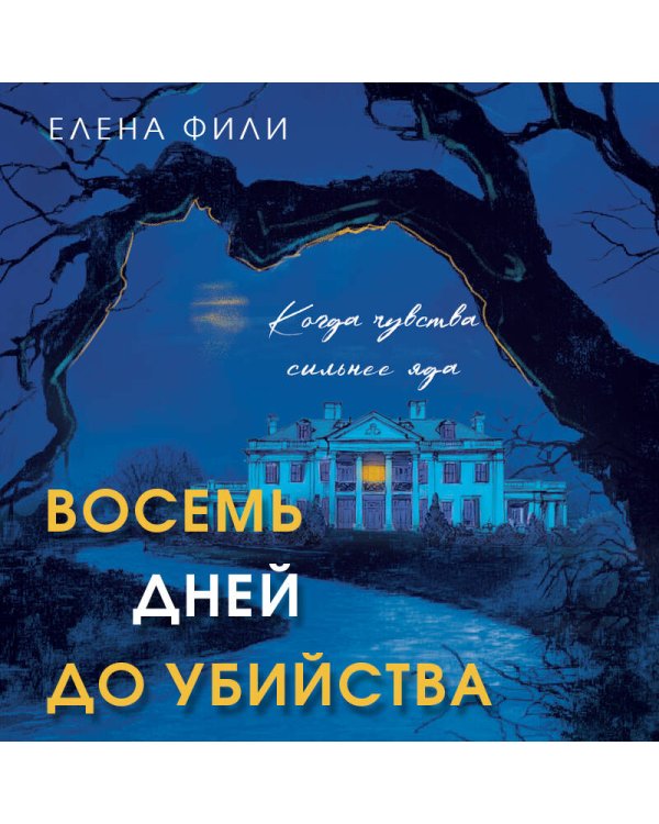 Восемь дней до убийства