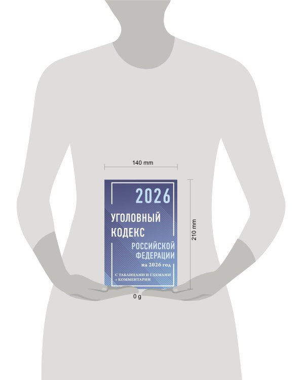 Уголовный кодекс Российской Федерации на 2026 год с таблицами и схемами + комментарии