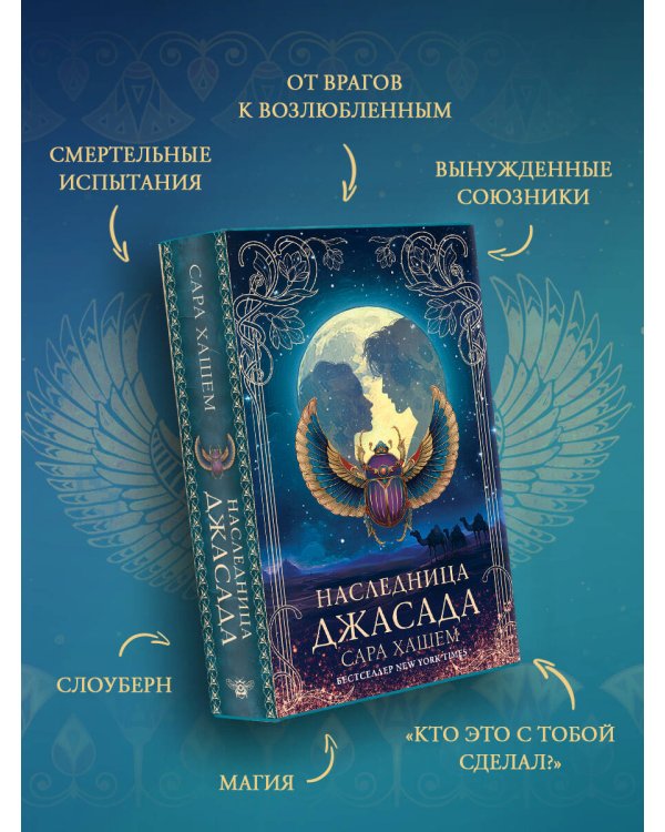 Наследница Джасада