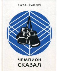 Чемпион сказал