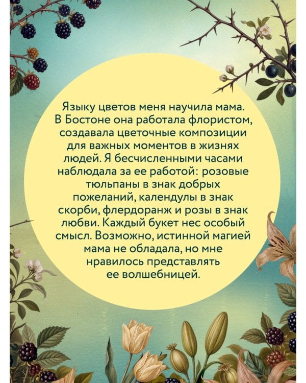 Дополнительное изображение книги «Спрячь мои тайны в саду. Они жили во лжи, цветы стали громче слов»