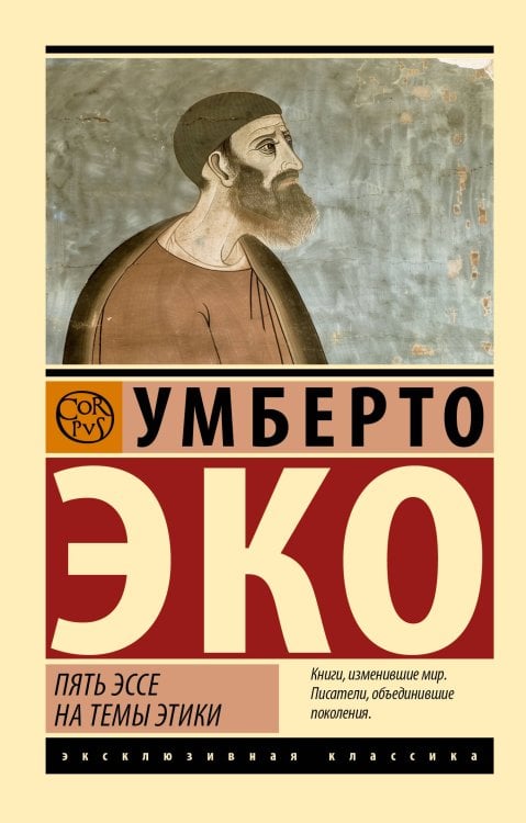 Эксклюзивная классика Пять эссе на темы этики