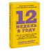 Твоя жизнь — в твоих руках 12 недель в году. Как за 12 недель сделать больше, чем другие успевают за 12 месяцев