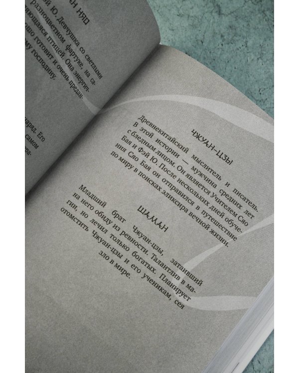 Белая рыба. Сказания о Бай и Ю. Сон бабочки (8)