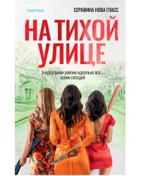 На тихой улице