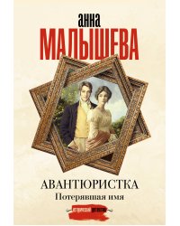 Авантюристка. Потерявшая имя