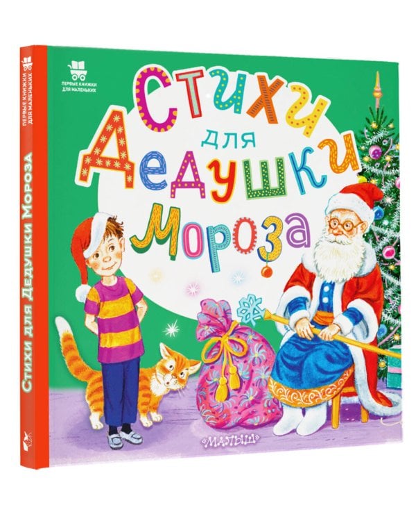 Дополнительное изображение книги «Стихи для Дедушки Мороза»