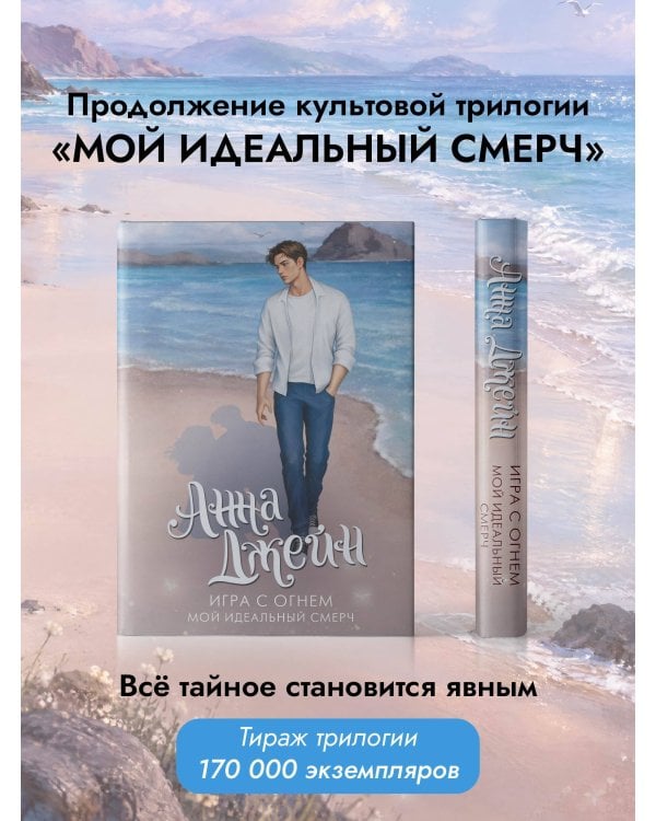 Дополнительное изображение книги «Игра с огнем. Мой идеальный смерч»