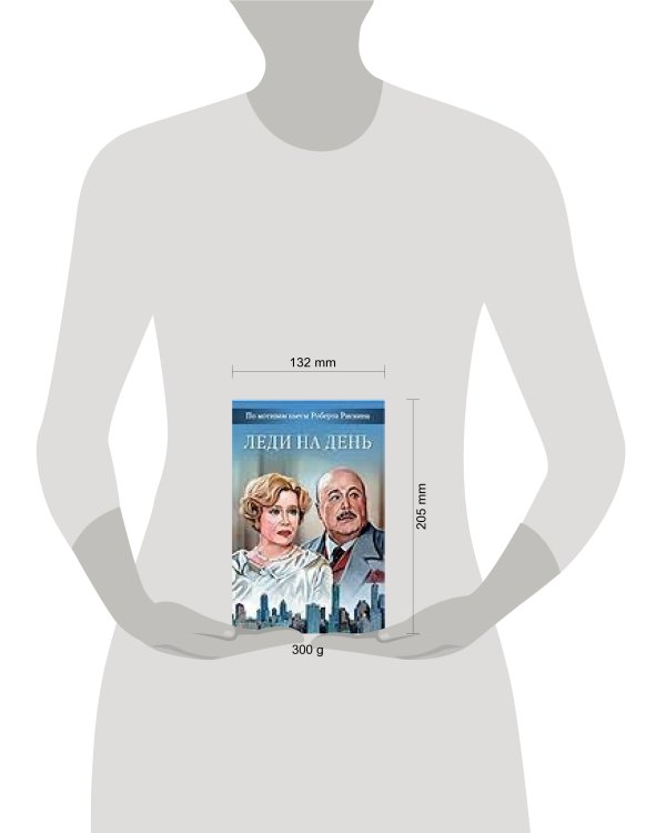 Дополнительное изображение книги «Леди на день»