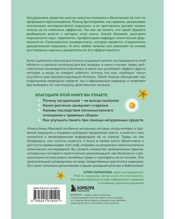 Доказательно о травах. Научный подход к фитотерапии