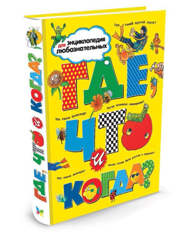 Дополнительное изображение книги «Где, что и когда?»