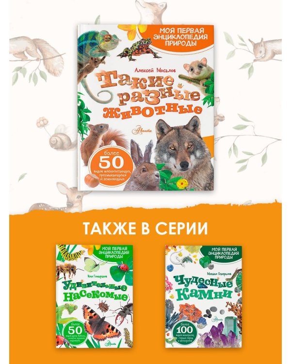 Такие разные животные