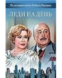 Леди на день